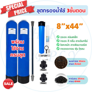 ครบชุด ถังกรองน้ำ ไฟเบอร์กลาส 3 ขั้นตอน 8 x 44 นิ้ว พร้อม สารกรอง Housing PP ประปา บาดาล 8x44" Fiber FRP TANK 8" x 44"