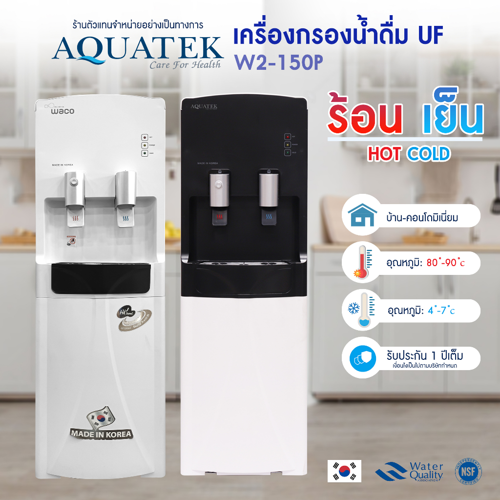 ตู้น้ำร้อน น้ำเย็น เครื่องกรองน้ำ UF ร้อน-เย็น AQUATEK ตู้กดน้ำ WACO W2 150P ระบบกรองน้ำในตัว  เครื่