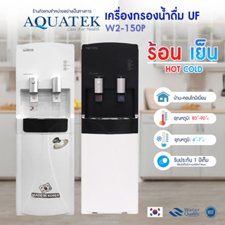 ตู้น้ำร้อน น้ำเย็น เครื่องกรองน้ำ UF ร้อน-เย็น AQUATEK ตู้กดน้ำ WACO W2 150P ระบบกรองน้ำในตัว  เครื่องทำน้ำเย็น เกาหลี