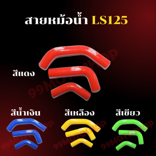 ชุดสายหม้อน้ำ  สำหรับ LS125  สายหม้อน้ำแต่ง แดง,น้ำเงิน,เหลือง,เขียว