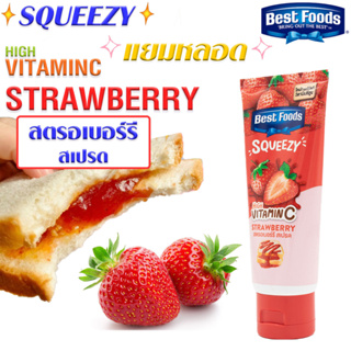 แยมสตรอเบอร์รี่ 100 กรัม แยม แจม แบบหลอด บีบง่าย ไม่หยด ไม่เลอะ เบสท์ฟู้ดส์ สควีซี่ สเปรด Best Food Squeezy Spread MK