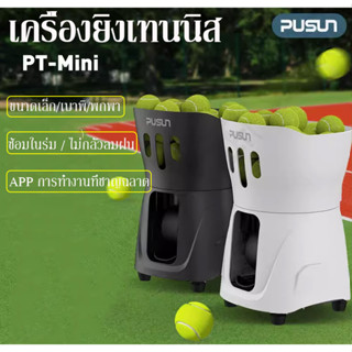 Pusun เครื่องยิงลูกเทนนิส เครื่องลูกเทนนิสอัจฉริยะ mini tennis ball machine