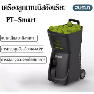 Pusun PT-Smart เครื่องยิงลูกเทนนิส เครื่องฝึกเทนนิส Tennis Ball Machine