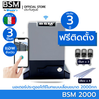 [ฟรีติดตั้ง] มอเตอร์ประตูรีโมท BSM 2000KG คุณภาพระดับอิตาลี่ ฟรีสั่งเปิดปิดผ่านมือถือและอุปกรณ์ติดตั้ง ฟรีค่าเดินทางกทม.