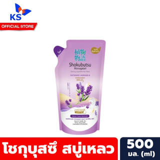 ถุงเติม สีม่วง ลาเวนเดอร์ โชกุบุสซึ ครีมอาบน้ำ ฮอกไกโด 500 มล. ถุงเติม Shokubutsu Shower Cream Hokkaido Milk (0213)