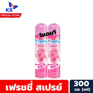 1+1 เฟรชชี่ สีชมพู กลิ่นฟลอรัล สเปรย์ปรับอากาศ 300 มล. Freshy Air Freshener by Daily Fresh (9324)