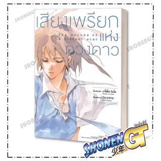 หนังสือเสียงเพรียกแห่งดวงดาว (Mg) , มาโคโตะ ชินไค (Makoto Shinkai) , PHOENIX-ฟีนิกซ์