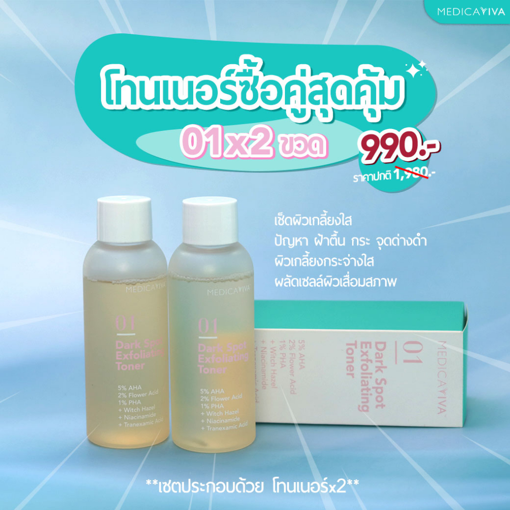 01โทนเนอร์วิว่า (50ml) + 02แอมพูล + กันแดดกันฝ้า [ส่งฟรี!] เซตสยบฝ้า ฝ้า กระ จุดด่างดำ Medica VIVA