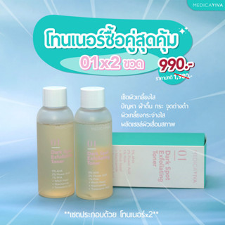 01โทนเนอร์วิว่า + 02แอมพูล + กันแดดกันฝ้า + วิตามินแคลร์ [1แถม1] ส่งฟรี เซตสยบฝ้า สุดปัง ฝ้า กระ จุดด่างดำ Medica VIVA