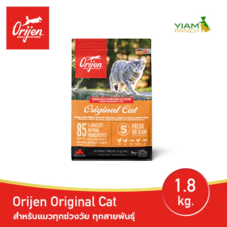 ORIJEN Original Cat 1.8 กิโลกรัม โอริเจน ออริจินัล แคท สำหรับแมวทุกช่วงวัย ทุกสายพันธุ์
