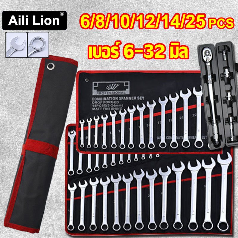 Tools 159 บาท Aili Lion ชุดประแจ 6/8/10/12/14/25 PCS เบอร์ 6-32 มิล ทำจากเหล็กโครมวานาเดียม ประแจรวม เบอร์ใหญ่ ชุดประแจรวม ประแจปอนด์ Home & Living