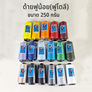 ด้ายเย็บผ้า ด้ายฟูน้อย(ฟูโตลี)ตราแพนด้า 250 กรัม