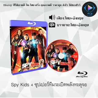 Bluray เรื่อง Spy Kids 1-4 พยัคฆ์จิ๋วไฮเทคผ่าโลก (เสียงไทยมาสเตอร์+ซับไทย)