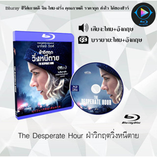 Bluray เรื่อง The Desperate Hour ฝ่าวิกฤต วิ่งหนีตาย (เสียงไทยมาสเตอร์+บรรยายไทย)