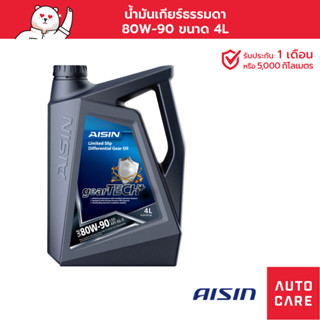 น้ำมันเกียร์ธรรมดา AISIN  80W-90 GL-5 (LSD) 4 ลิตร [GSL5S8094P]