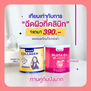 ✅ของแท้💯กลูต้าเร่งขาว ขาวไวมาก ซื้อ 1 แถม 1 Gluta นาคาตะคอลลาเจน นาคาตะกลูต้า คอลลาเจนเพียว + กลูต้าวิตซี