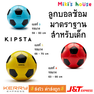 💥ส่งไวทุกวัน💥 Kipsta ลูกบอลเด็ก ลูกบอลซ้อมสำหรับเด็ก ลูกบอล football size 3 size 4 size 5