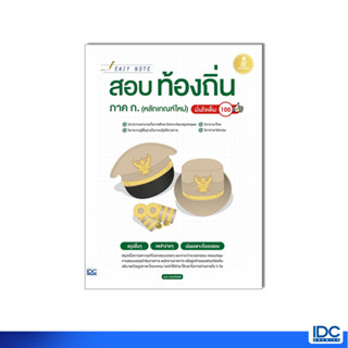 Infopress(อินโฟเพรส)หนังสือ Easy Note สอบท้องถิ่น ภาค ก.(หลักเกณฑ์ใหม่) มั่นใจเต็ม 100 (72684) สินค้าพรีออเดอร์