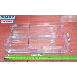 อะไหล่แท้ศูนย์/ถาด-ชั้นวางของในตู้เย็นชาร์ป/FREE SET SHELF/ASSY(C) SHARP/FTNA-A598CBKZ/ใช้กับรุ่นSJ-N15S-BL :SJ-N19S-BL