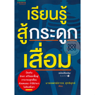 เรียนรู้สู้กระดูกเสื่อม ป้องกัน รักษา แก้ไขและฟื้นฟู ภาวะกระดูกเสื่อมด้วยตนเอง จำหน่ายโดย  ผศ. สุชาติ สุภาพ