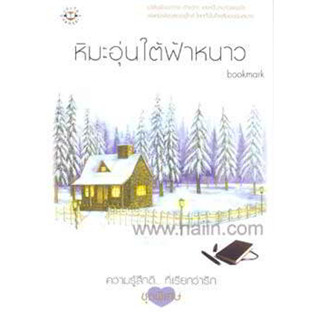 หิมะอุ่นใต้ฟ้าหนาว ผู้เขียน: Bookmark   ****หนังสือสภาพ80%*****จำหน่ายโดย  ผศ. สุชาติ สุภาพ