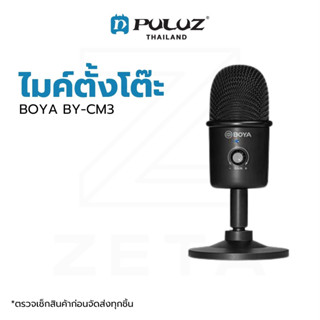 ไมโครโฟนตั้งโต๊ะ BOYA BY-CM3 USB Microphone For Computer &amp; Note ไมค์คอมพิวเตอร์ ไมค์คอนเดนเซอร์ ไมค์ USB ไมค์ ASMR