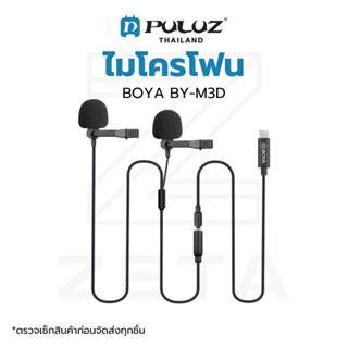 ไมโครโฟน BOYA BY-M3D Digital Dual Lavalier Microphones ไมค์หนีบปกเสื้อ ไมค์แบบสายหัว TYPE-C ยาว 6 เมตร รองรับใช้งาน 2 คน