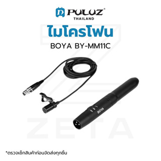 ไมโครโฟน BOYA BY-M11C Professional Cardioid Condenser Lavalier Microphone ไมค์บันทึกเสียง ไมค์หนีบปกเสื้อ