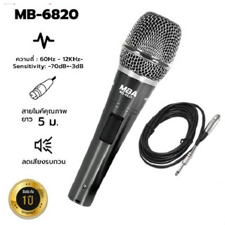 ไมค์สาย รุ่น MB-6820 ไมโครโฟน MBA Microphone สายยาว 5 เมตร ! ร้านจัดส่งไว