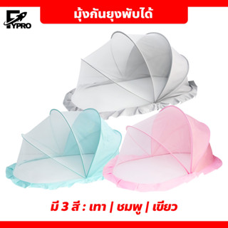 FYP มุ้งกันยุงพับได้ แบบพกพา มุ้งครอบเด็กอ่อน ป้องกัน 360° ม…