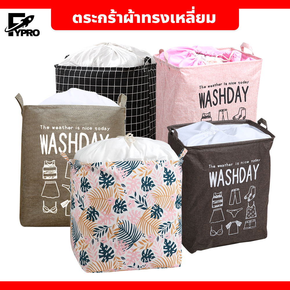FYP ตระกร้าผ้า เอนกประสงค์ พับเก็บได้ Laundry Basket ปากถุงสามารถรูดปิดได้ ตระกร้าเก็บของ ทรงเหลี่ยม