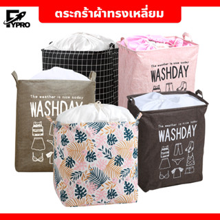 ตระกร้าผ้า เอนกประสงค์ พับเก็บได้ Laundry Basket ปากถุงสามารถรูดปิดได้ ตระกร้าเก็บของ ทรงเหลี่ยม กระสอบผ้า