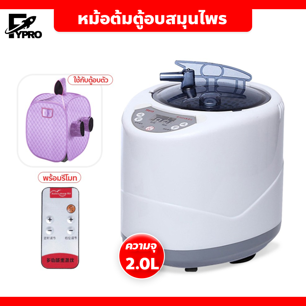 FYP หม้อต้มตู้อบสมุนไพร อุปกรณ์ครบเซต หม้อต้มตู้อบซาวน่า ความจุ 2.0ลิตร หม้ออบไอน้ำ