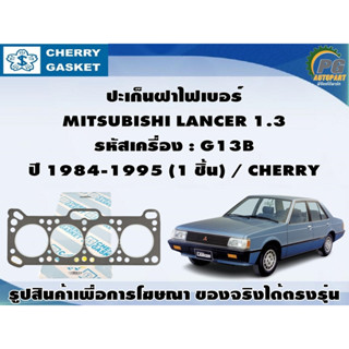 ชุดปะเก็น MITSUBISHI LANCER 1.3 รหัสเครื่อง : G13B ปี 1984-1995 / CHERRY