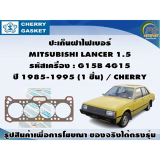 ชุดปะเก็น MITSUBISHI LANCER 1.5 รหัสเครื่อง : G15B 4G15 ปี 1985-1995 / CHERRY , VICTOR REINZ