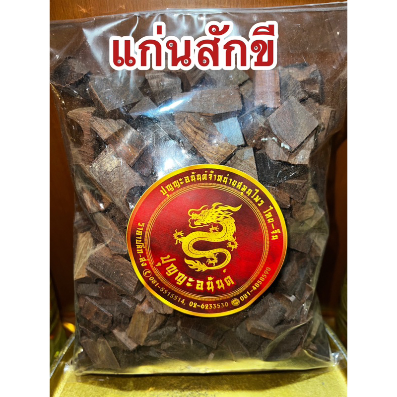 แก่นสักขี สักขีแห้ง สักขีสับ สมุนไพรแห้งและผงแท้100%