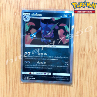 เก็คโคกะ [Foil] [พร้อมส่ง] (AS5A 106/184 2020) จากชุด ดับเบิ้ลเบิร์ส SET A (Pokemon Trading Card Game)