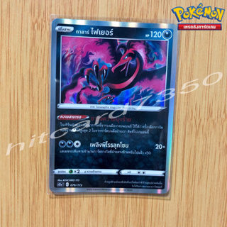 กาลาร์ ไฟเยอร์ [Foil] [พร้อมส่ง] (S12AT 079/172 2022) จากชุด จักรวาลแห่งVSTAR (Pokemon Trading Card Game)