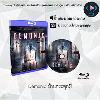 Bluray เรื่อง Demonic บ้านกระตุกผี (เสียงไทยมาสเตอร์+ซับไทย)