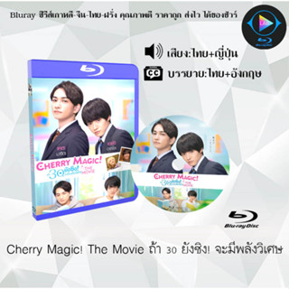 Bluray เรื่อง Cherry Magic! The Movie ถ้า 30 ยังซิง! จะมีพลังวิเศษ (เสียงไทยมาสเตอร์+ซับไทย)