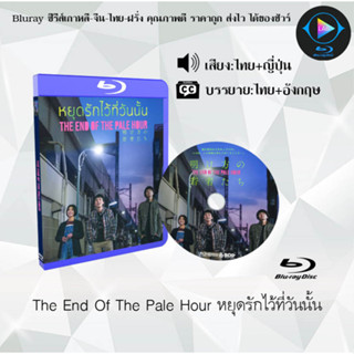 Bluray เรื่อง The End Of The Pale Hour หยุดรักไว้ที่วันนั้น (เสียงไทยมาสเตอร์+ซับไทย)