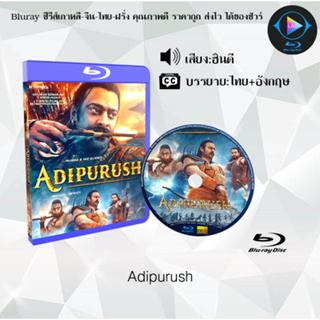 Bluray เรื่อง Adipurush (เสียงอังกฤษ+บรรยายไทย)