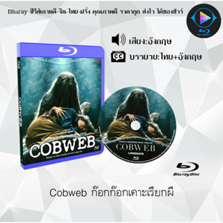 Bluray เรื่อง Cobweb ก๊อกก๊อกเคาะเรียกผี (เสียงอังกฤษ+บรรยายไทย)