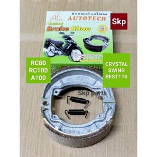 [RC]ผ้าเบรค ดั๊มเบรค ผ้าเบรคหลัง RC80/100/110,A100,CRYSTAL,SWING(AUTOTECH).