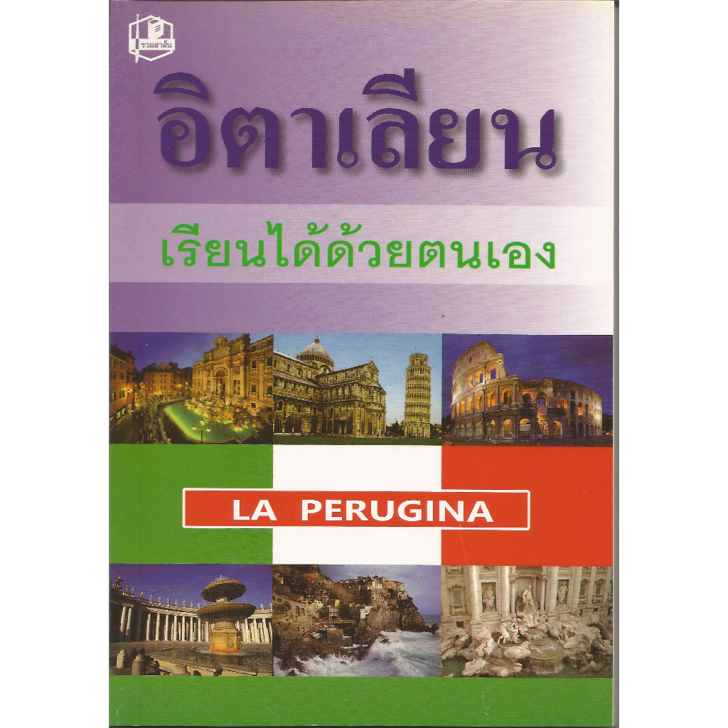 อิตาเลียนเรียนได้ด้วยตนเอง : LA PERUGINA