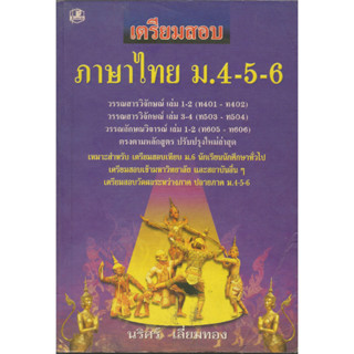 เตรียมสอบภาษาไทยม.4-5-6 : นริศร์ เลี่ยมทอง