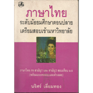 ภาษาไทยระดับมัธยมศึกษาตอนปลายเตรียมสอบเข้ามหาวิทยาลัย : นริศร์ เลี่ยมทอง