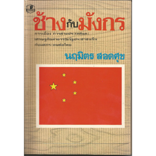 ช้างกับมังกร การเมือง การต่างประเทศและเศรษฐกิจสาธารณะประชาชนจีนกับผลกระทลต่อไทย : นฤมิตร สอดศุข