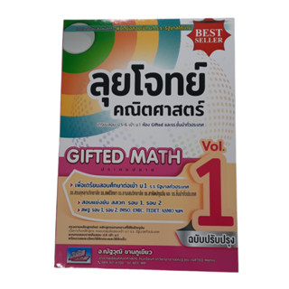 9786164000971 :ลุยโจทย์คณิตศาสตร์ เตรียมสอบ ป.5-6 เข้า ม.1 ห้อง GIFTED และ รร.ชั้นนำทั่วประเทศ เล่ม 1