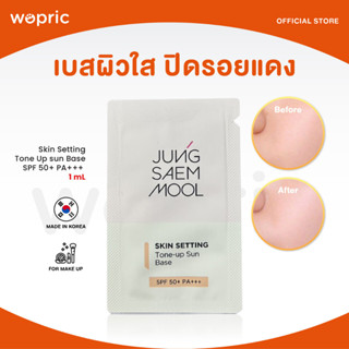 ส่งไว🚀24ชม. Jung Saem Mool Skin Setting Tone Up sun Base SPF 50+ PA+++ 1mL เบสปรับสีผิวกระจ่างใส ปกปิดรอยแดง